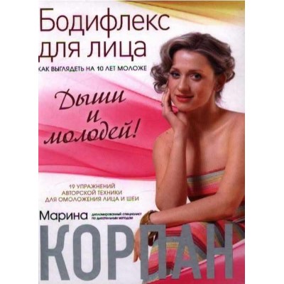 Бодифлекс для лица: как выглядеть на 10 лет моложе. Дыши и молодей!. Марина Корпан