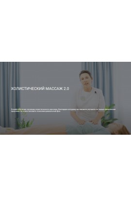 Холистический массаж 2.0. Ольга Гуреева Центр Ольги Гуреевой