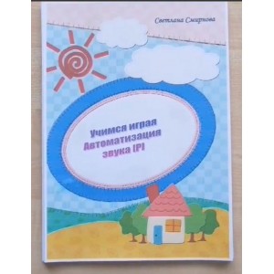 Логопедический альбом "Учимся играя". Автоматизация звука Р - 1 часть. Светлана Смирнова svetlanasmirnova_logo