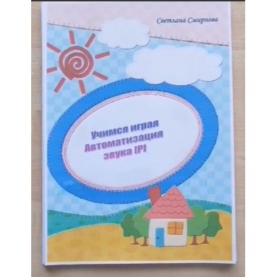 Логопедический альбом "Учимся играя". Автоматизация звука Р - 1 часть. Светлана Смирнова svetlanasmirnova_logo