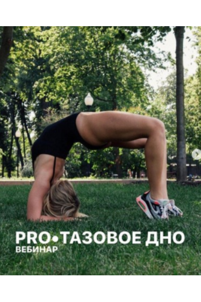 PRO Тазовое дно. Анастасия Лунегова