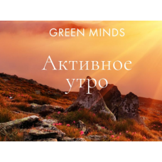 Нейромедитация GREEN MINDS Активное утро. Алексей Ситников