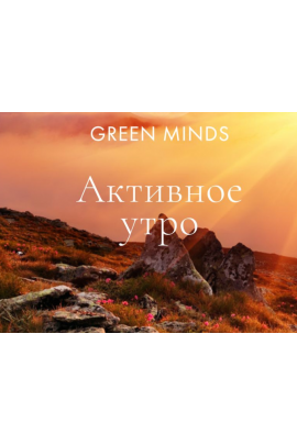 Нейромедитация GREEN MINDS Активное утро. Алексей Ситников