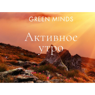 Нейромедитация GREEN MINDS Активное утро. Алексей Ситников