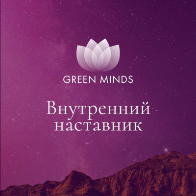 Нейромедитация GREEN MINDS Внутренний наставник. Алексей Ситников