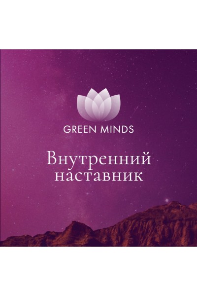 Нейромедитация GREEN MINDS Внутренний наставник. Алексей Ситников