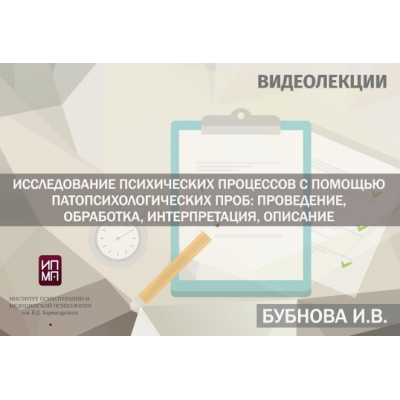 Исследование психических процессов с помощью патопсихологических проб. Ирина Бубнова ИПМП им. Б.Д Карвасарского