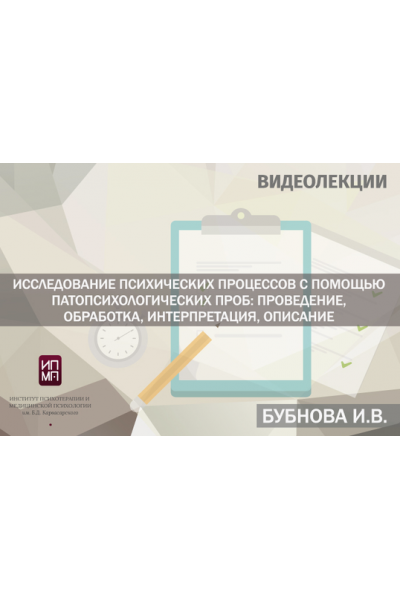 Исследование психических процессов с помощью патопсихологических проб. Ирина Бубнова ИПМП им. Б.Д Карвасарского