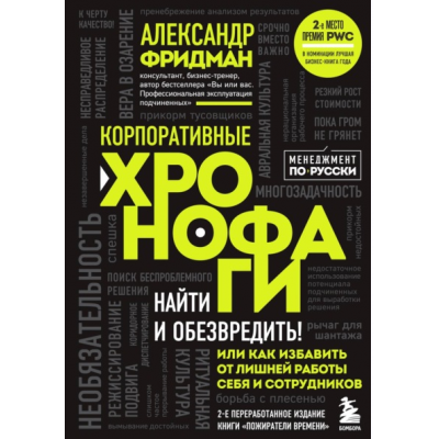 Корпоративные хронофаги. Найти и обезвредить! Или как избавить от лишней работы себя и сотрудников. Александр Фридман