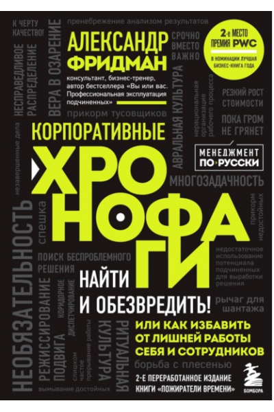 Корпоративные хронофаги. Найти и обезвредить! Или как избавить от лишней работы себя и сотрудников. Александр Фридман