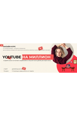YouTube на миллион. Тариф - Я сам. Светлана Шишкина