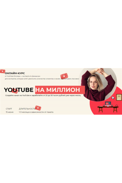 YouTube на миллион. Тариф - Я сам. Светлана Шишкина