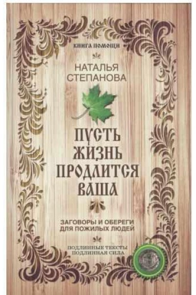 Пусть жизнь продлится ваша. Наталья Степанова