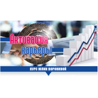 Активация карьеры. Юлия Воронина