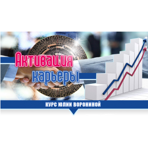 Активация карьеры. Юлия Воронина