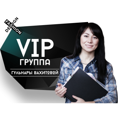 VIP конструирование для дизайнеров. Гульнара Вахитова Шитье