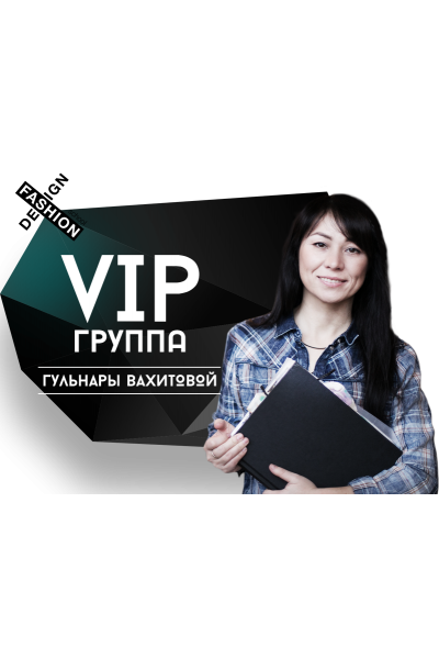 VIP конструирование для дизайнеров. Гульнара Вахитова Шитье