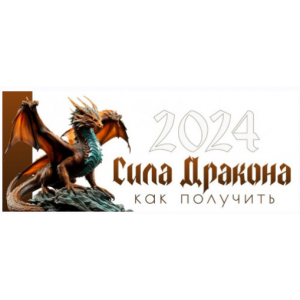 Как получить силу Дракона. Оксана Сахранова