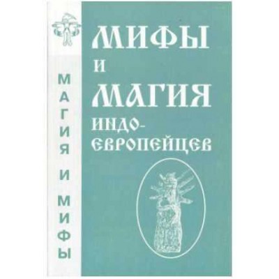 Мифы и магия индоевропейцев. Выпуск 2. Антон Платов