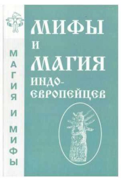 Мифы и магия индоевропейцев. Выпуск 2. Антон Платов