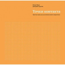 Точки контакта. Рабочая тетрадь. Игорь Манн