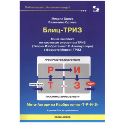 Блиц-триз. Мини-конспект по ключевым элементам триз. Михаил Орлов, Валентина Орлова