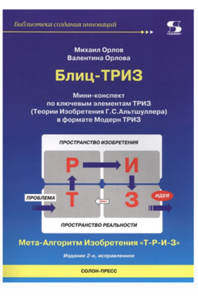 Блиц-триз. Мини-конспект по ключевым элементам триз. Михаил Орлов, Валентина Орлова