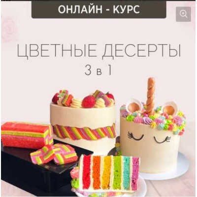 Онлайн-курс "Цветные десерты 3 в 1". Надежда Зубова