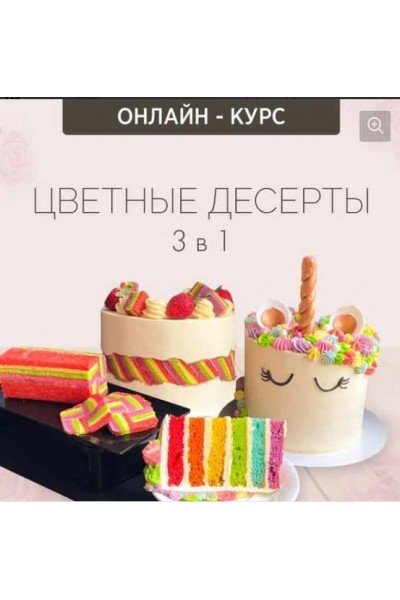 Онлайн-курс "Цветные десерты 3 в 1". Надежда Зубова