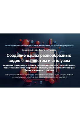Создание ваших разнообразных видео с планшетом и стилусом. Дмитрий Зверев