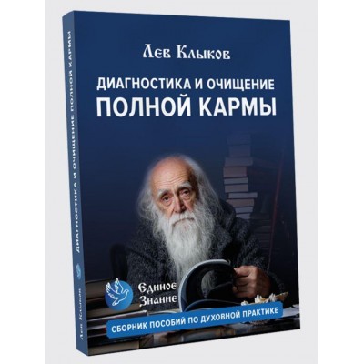 Диагностика и очищение полной кармы. Пособие по духовной практике. Лев Клыков Единое знание