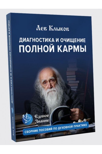 Диагностика и очищение полной кармы. Пособие по духовной практике. Лев Клыков Единое знание