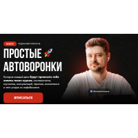 Продающий воронки 2024. Виталий Антонов, Артём Николаев