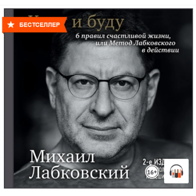 Хочу и буду. 6 правил счастливой жизни . Аудиокнига. Михаил Лабковский