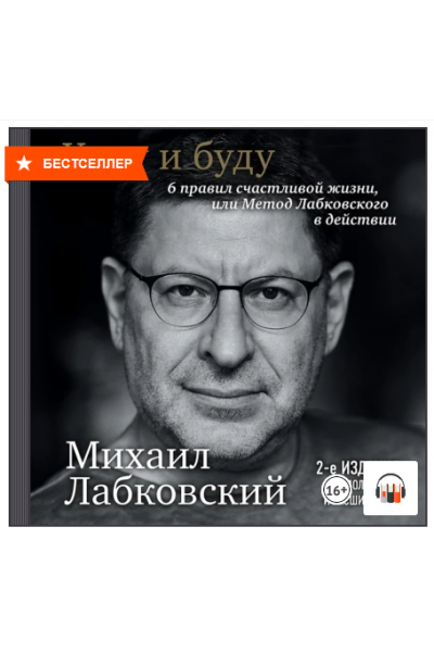 Хочу и буду. 6 правил счастливой жизни . Аудиокнига. Михаил Лабковский