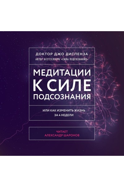 Медитации к Силе подсознания. Аудиокнига. Джо Диспенза