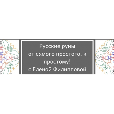 Спецпредложение. Закрытый клуб по русским рунам для новичков. Елена Филиппова