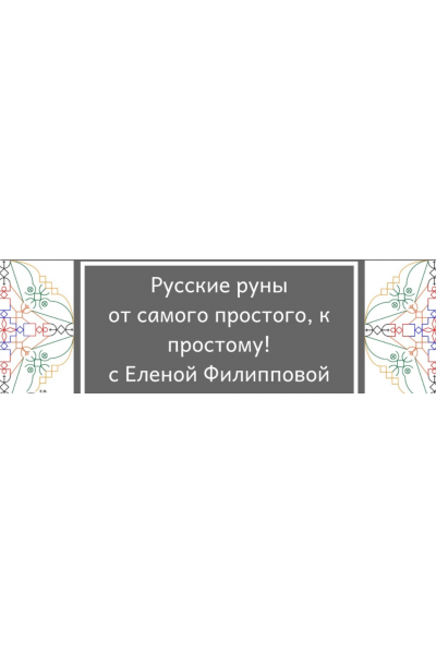 Спецпредложение. Закрытый клуб по русским рунам для новичков. Елена Филиппова