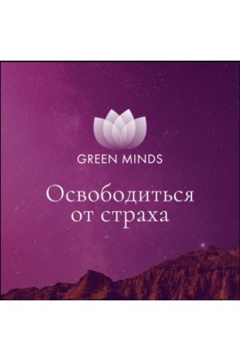 Нейромедитация GREEN MINDS Освободиться от страха. Алексей Ситников