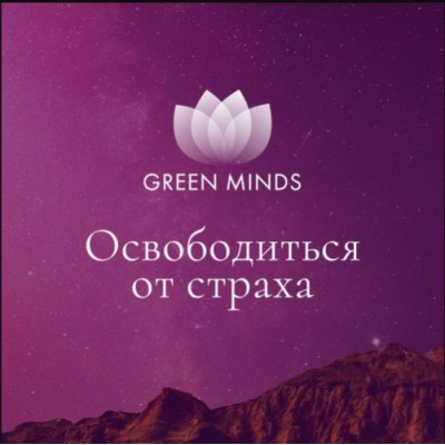 Нейромедитация GREEN MINDS Освободиться от страха. Алексей Ситников