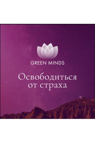 Нейромедитация GREEN MINDS Освободиться от страха. Алексей Ситников