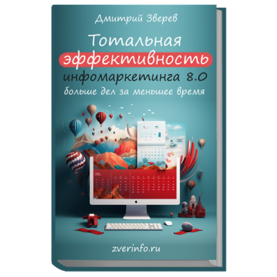 Тотальная эффективность инфомаркетинга 8.0. Дмитрий Зверев