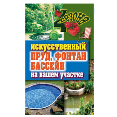 Искусственный пруд, фонтан, бассейн на вашем участке. Светлана Филатова