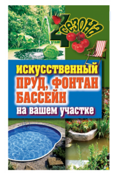 Искусственный пруд, фонтан, бассейн на вашем участке. Светлана Филатова