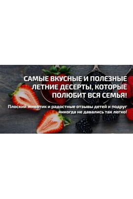Самые вкусные и полезные летние рецепты. Надя Андреева