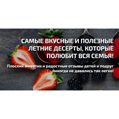 Самые вкусные и полезные летние рецепты. Надя Андреева