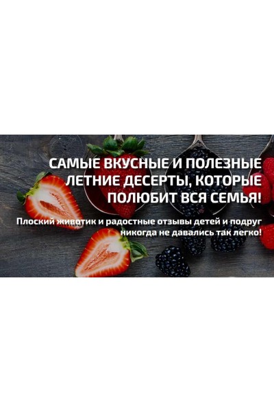 Самые вкусные и полезные летние рецепты. Надя Андреева