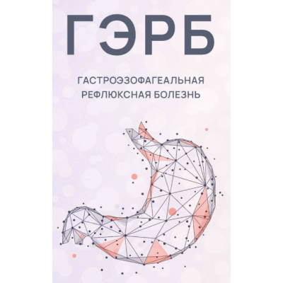 Новая программа ГЭРБ. Гастроэзофагеальная рефлюксная болезнь. Ксения Машкина