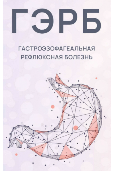 Новая программа ГЭРБ. Гастроэзофагеальная рефлюксная болезнь. Ксения Машкина