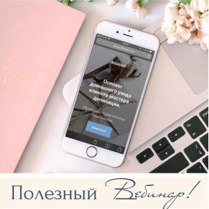 Основы домашнего ухода клиента мастера депиляции. Наталья Харитонова